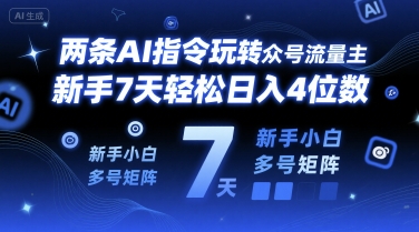 两条AI指令玩转公众号流量主，新手7天轻松日入4位数，新手小白多号矩阵-网创百晓生