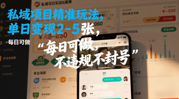 私域项目精准玩法，单日变现2-5张，每日可做，不违规不封号-网创百晓生