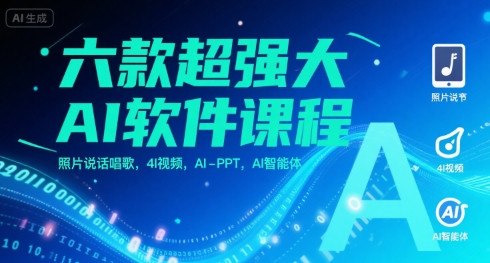 六款超强大AI软件课程，照片说话唱歌，4I视频，AI-PPT，AI智能体-网创百晓生