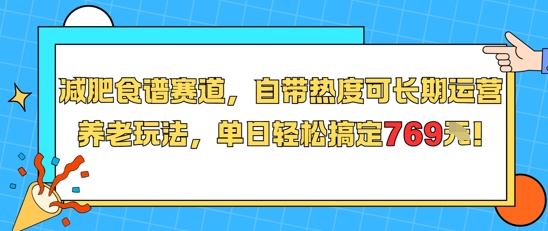 减肥食谱赛道，自带热度可长期运营，养老玩法，单日轻松搞定769-网创百晓生