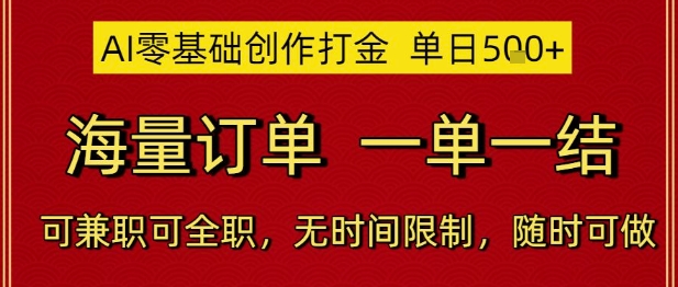 AI零基础创作打金，单日5张，海量订单，一单一结，可兼职可全职，无时间限制，随时可做【揭秘】-网创百晓生