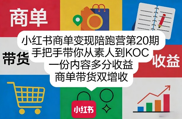 小红书商单变现陪跑营第20期，手把手带你从素人到KOC，一份内容多分收益，商单带货双增收-网创百晓生