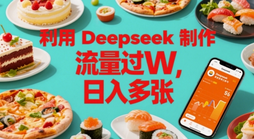 利用Deepseek制作美食博主账号，流量过W，日入多张-网创百晓生