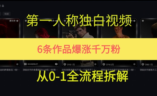 第一人称独白，在短视频平台爆火，完整版拆解一下-网创百晓生