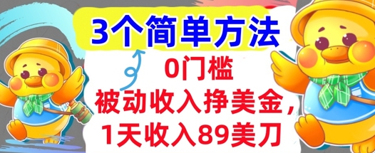 被动收入挣美金，1天收入89刀，3个最简单方法，适合新人和小白-网创百晓生