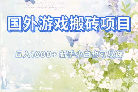 国外游戏搬砖项目，日入1k+，全自动解放双手，新手小白也可做【揭秘】-网创百晓生