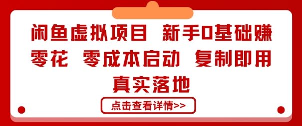 闲鱼虚拟项目，新手0基础賺零花，零成本启动，复制即用，真实落地-网创百晓生