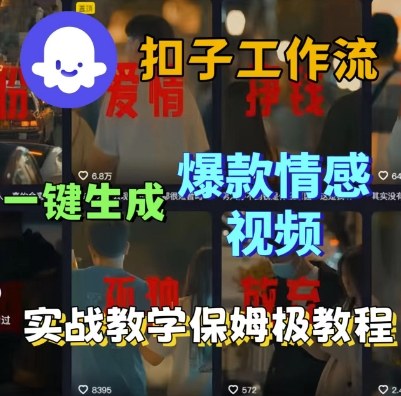 Coze扣子工作流一键生成爆款情感短视频，保姆级实战搭建教学-网创百晓生
