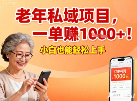 好做的私域项目，针对老年群体，一单利润1k+，小白也能做-网创百晓生