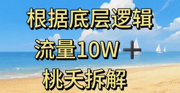 据底层逻辑，流量10W+，以安全知识科普为例-网创百晓生