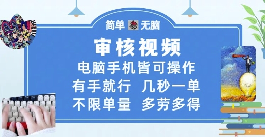 审核视频，电脑手机皆可操作，有手就行，几秒一单，不限单量，多劳多得【揭秘】-网创百晓生