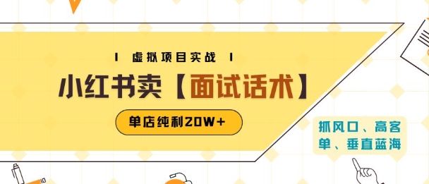 小红书虚拟项目掘金，卖面试话术资料，单店纯利20W+(附爆款笔记制作方法)-网创百晓生