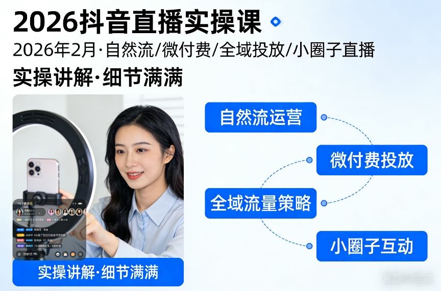 2026抖音直播实操课2026年2月，自然流、微付费、全域投放、小圈子直播，实操讲解，细节满满-网创百晓生