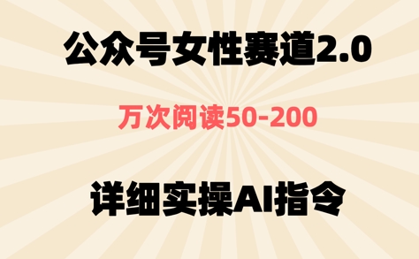 公众号⼥性赛道2.0，最近爆⽕系列，条条作品，阅读量10w+-网创百晓生