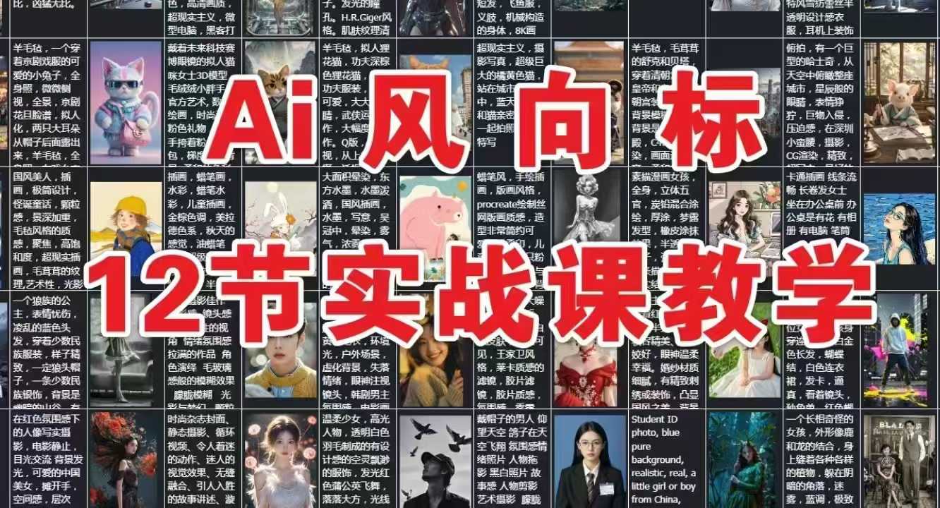 AI风向标：12节实战课教学-网创百晓生