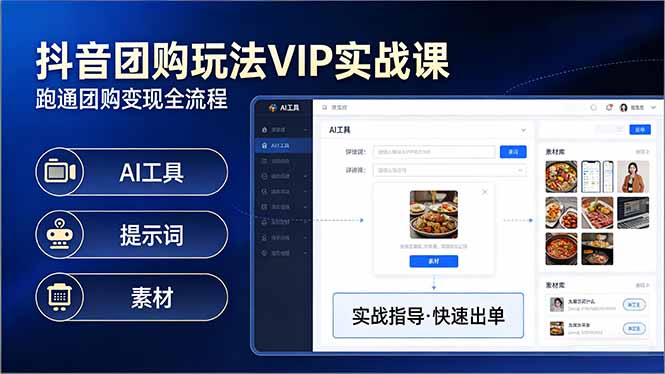 抖音团购玩法VIP实战课：原创视频制作+全国地址挂载+AI工具+提示词+素材，跑通团购变现全流程-网创百晓生