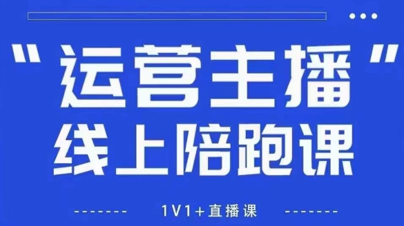 猴帝1600线上课，拉爆自然流，做懂流量的主播，新规政策下，自然流破圈攻略【更新10月】-网创百晓生
