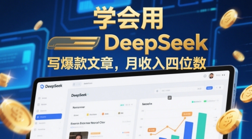 学会用deepseek写爆款文章，月收入四位数-网创百晓生