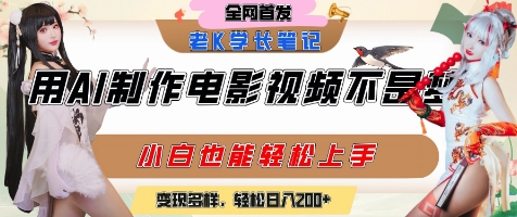 用AI制作电影不是梦，小白学会后轻松熟练上手，变现方式多样，日入2张+-网创百晓生