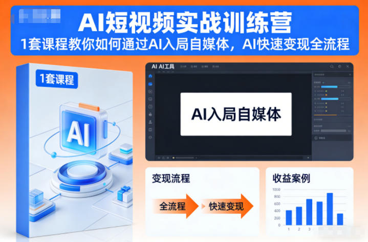 AI短视频实战训练营，1套课程教你如何通过AI入局自媒体，AI快速变现全流程-网创百晓生