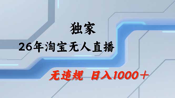 淘宝无人直播，不违规不封号，直播25小时卖17万，全年旺季！可批量矩阵-网创百晓生