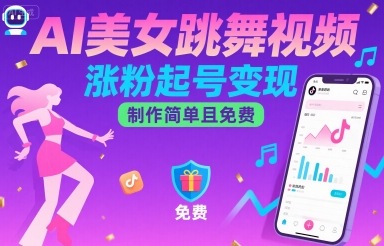 AI美女跳舞视频，涨粉起号变现，制作简单且免费-网创百晓生