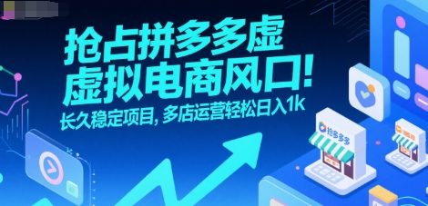 抢占拼多多虚拟电商风口：长久稳定项目，多店运营轻松日入1k-网创百晓生
