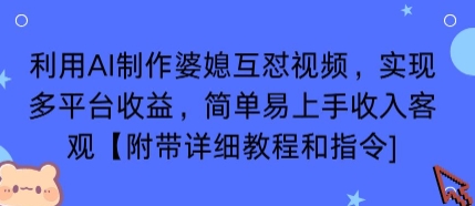 利用AI制作婆媳互怼视频，实现多平台收益，简单易上手收入可观【附带详细教程和指令】-网创百晓生