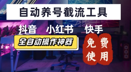 抖音快手小红书养号工具，安卓手机通用不限制数量，截流自热必备养号神器解放双手-网创百晓生