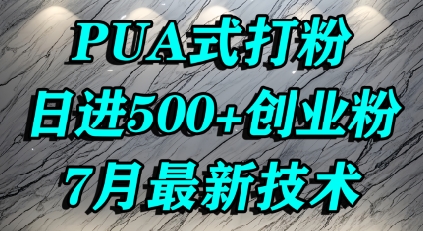怎么打创业粉，PUA制造焦虑，单人日引500+精准流量-网创百晓生