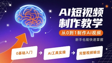 AI短视频制作教学，从0到1制作AI视频-网创百晓生