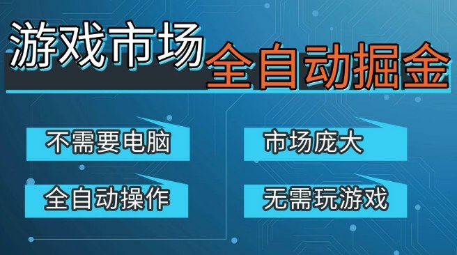 游戏交易平台自动掘金，庞大市场，手机即可完成所有操作，稳定每日3张+，支持任何形式验证，开年重磅升级【揭秘】-网创百晓生