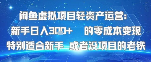 闲鱼虚拟项目轻资产运营：新手日入3张+ 的零成本变现特别适合新手或者没项目的老铁-网创百晓生