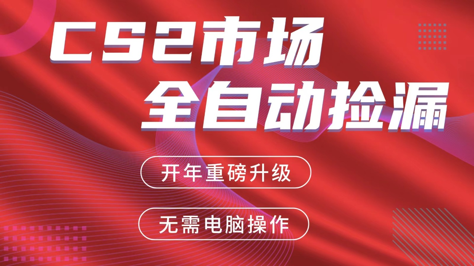 交易平台自动捡漏赚米，蓝海市场，手机即可完成所有操作，稳定每日300+-网创百晓生