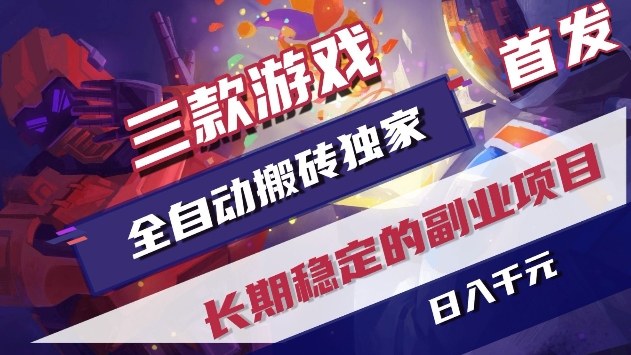 三款游戏全自动搬砖独家首发，日入1k+，全自动无需人工操作，长期稳定的副业项目【揭秘】-网创百晓生