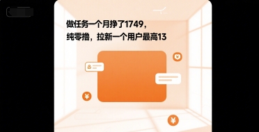 做任务一个月挣了1749，纯零撸，拉新一个用户最高13-网创百晓生