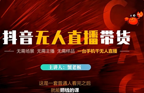 抖音无人直播带货，无需场景 无需主播 无需样品 一台手机干无人直播-网创百晓生