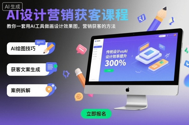 AI设计营销获客课程，教你一套用AI工具做画设计效果图，营销获客的方法-网创百晓生