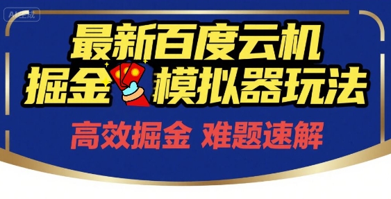 6月最新百度云机掘金模拟器玩法来袭，零成本开启挣钱之旅，单号保底月收益200+【揭秘】-网创百晓生