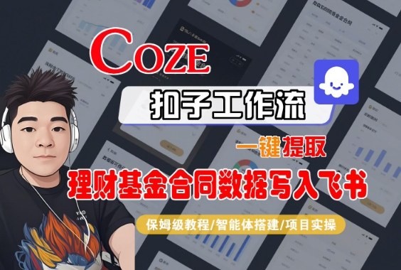 Coze扣子智能体工作流一键提取理财基金合同数据写入飞书，全流程保姆级教学-网创百晓生