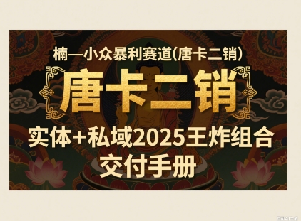 小众暴利赛道(唐卡二销)实体+私域2025王炸组合-网创百晓生