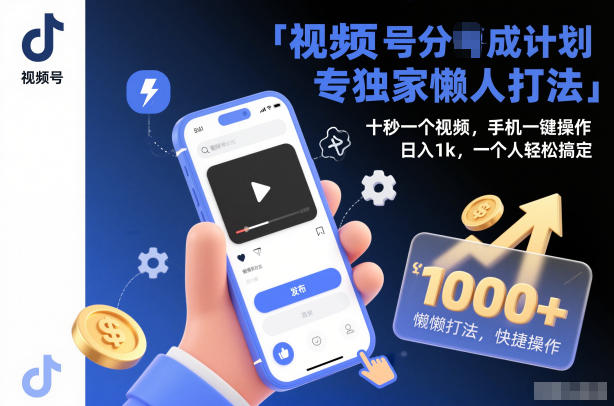 视频号分成计划独家懒人打法，十秒一个视频，手机一键操作，日入1k，一个人轻松搞定【揭秘】-网创百晓生