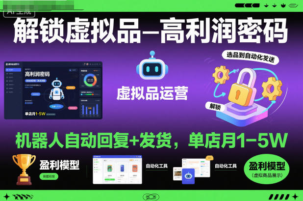 解锁虚拟品高利润密码：机器人自动回复+发货，单店月1-5W【揭秘】-网创百晓生