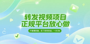 转发视频项目，正规平台放心做，不看播放量，无粉丝要求，发了就有收益，一天3张【揭秘】-网创百晓生