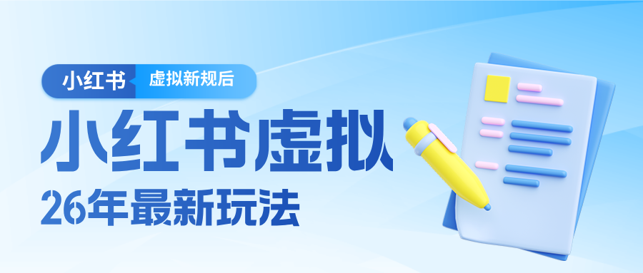 26小红书虚拟新规落地后新玩法，把握新风向轻松日入600＋-网创百晓生