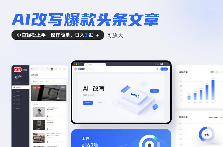 AI改写爆款头条文章，小白轻松上手，操作简单，日入3张，可放大-网创百晓生