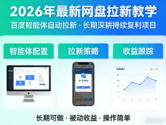 2026年最新网盘拉新教学(百度智能体自动拉新),一个可以长期深耕、持续复利的项目-网创百晓生