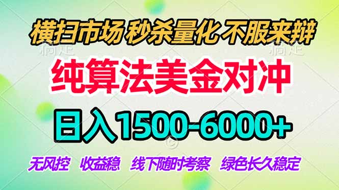 2026美金掘金新风口-纯算法对冲震撼上线！日入1500-6000+，长久合规稳健，轻松摆脱死工资-网创百晓生