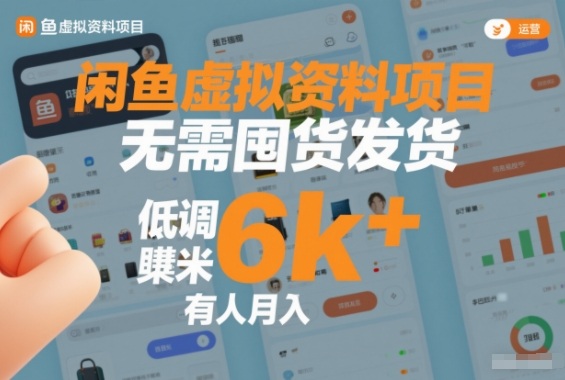 闲鱼虚拟资料项目，无需囤货发货，低调賺米，有人月入6k+-网创百晓生