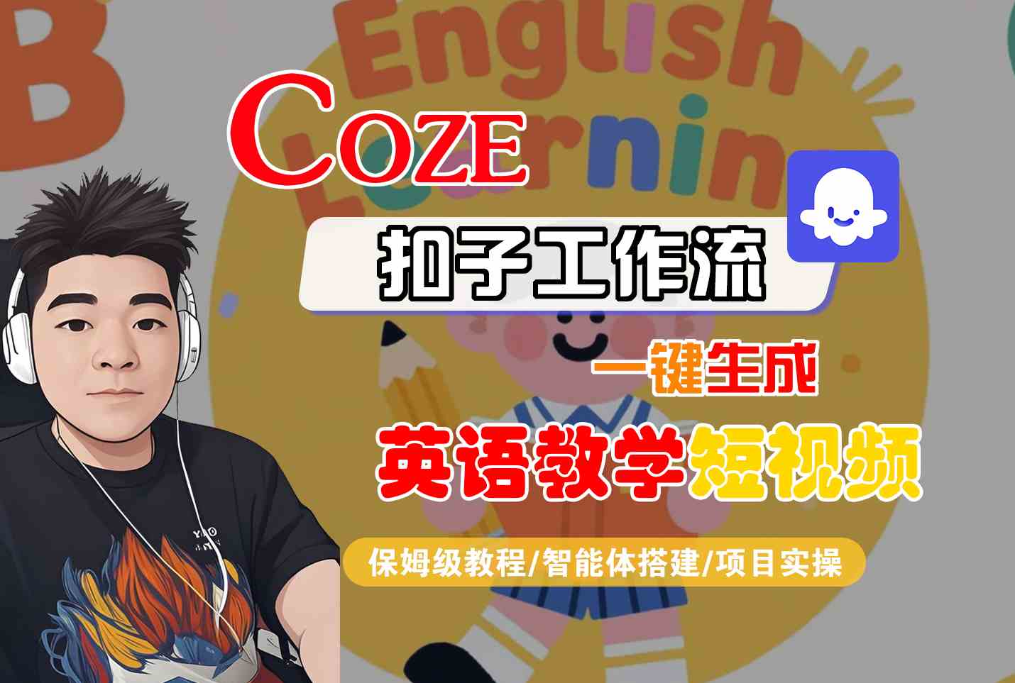 COZE扣子工作流一键生成英语教学短视频，保姆级教程-智能体搭建-项目实操-网创百晓生
